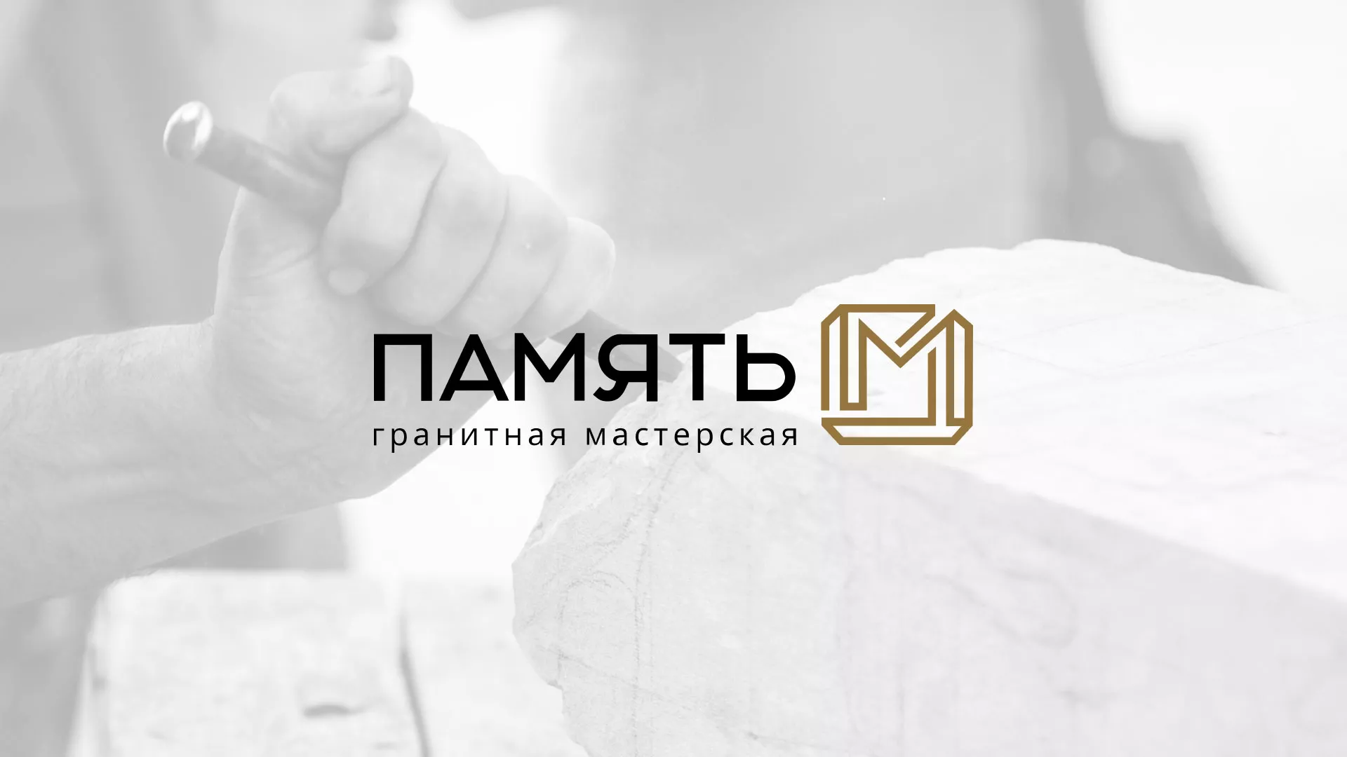 Разработка логотипа и сайта компании «Память-М» в Правдинске